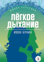 Легкое дыхание
