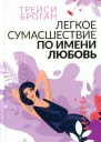 Легкое сумасшествие по имени любовь