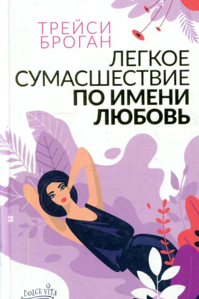 Легкое сумасшествие по имени любовь
