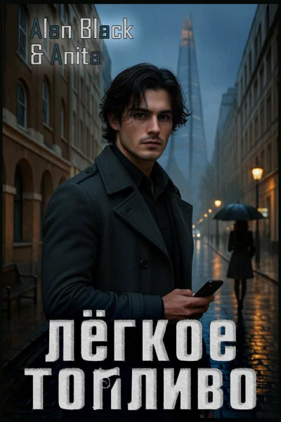 Лёгкое Топливо