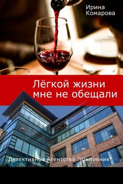 Легкой жизни мне не обещали