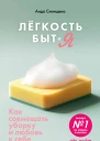 Легкость Быт и Я Как совмещать уборку и любовь к себе