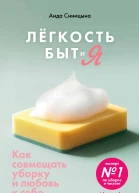 Легкость Быт и Я Как совмещать уборку и любовь к себе