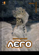 ЛЕГО