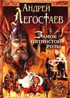 Легостаев А Замок Пятнистой Розы