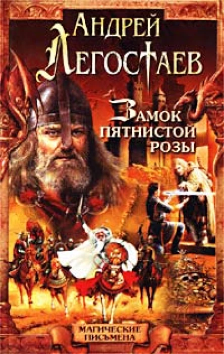 Легостаев А Замок Пятнистой Розы
