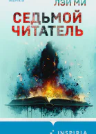 Лэй Ми Седьмой читатель