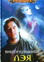 Лэя  Виктор Кувшинов