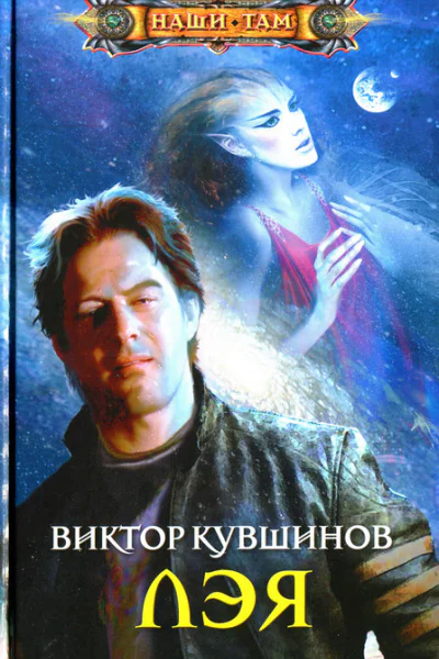 Лэя  Виктор Кувшинов