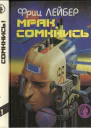 Лейбер Ф Мрак сомкнись