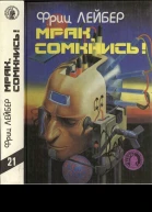 Лейбер Ф Мрак сомкнись