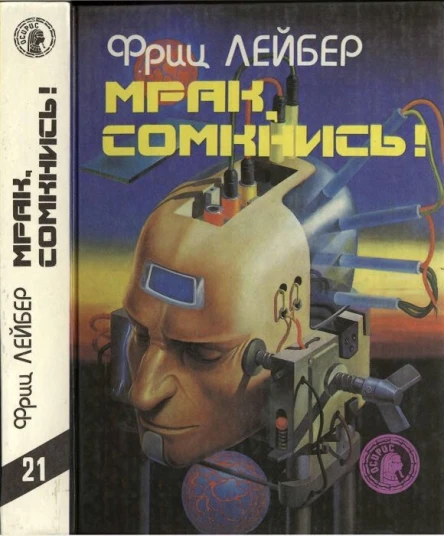 Лейбер Ф Мрак сомкнись
