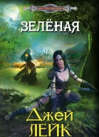 Лейк Д Зелёная
