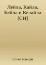 Лейла Кайла Кейла и Келайла СИ