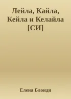 Лейла Кайла Кейла и Келайла СИ