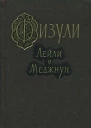 Лейли и Меджнун