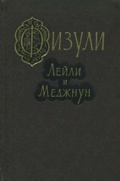 Лейли и Меджнун