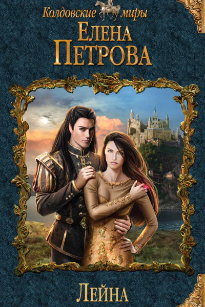 Лейна  Елена Петрова