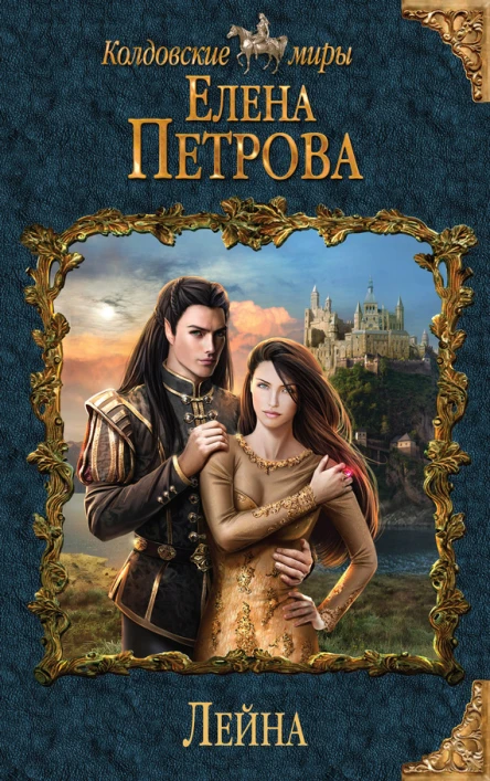 Лейна  Елена Петрова