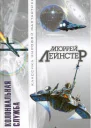 Лейнстер М Колониальная служба Повести рассказы