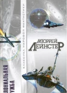 Лейнстер М Колониальная служба Повести рассказы
