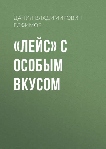 Лейс с особым вкусом