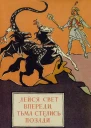 Лейся свет впереди тьма стелись позади Молдавские народные сказки