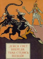Лейся свет впереди тьма стелись позади Молдавские народные сказки