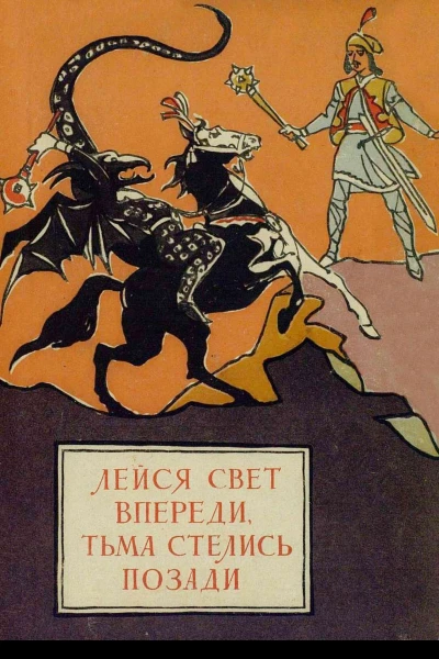Лейся свет впереди тьма стелись позади Молдавские народные сказки