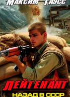 Лейтенант Часть 2 Назад в СССР Книга 9
