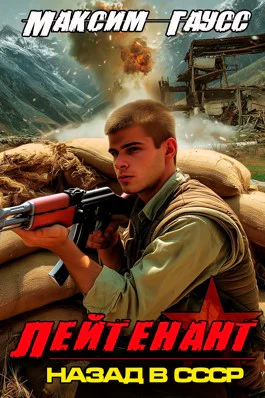 Лейтенант Часть 2 Назад в СССР Книга 9