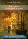 Лейтенант Дмитрий Ильин Шигин Владимир Виленович