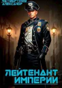 Лейтенант империи Часть третья