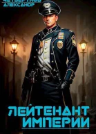 Лейтенант империи Часть третья