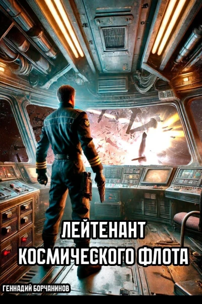 Лейтенант космического флота СИ