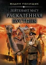 Лейтенант Магу Раскаленная пустыня
