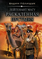 Лейтенант Магу Раскаленная пустыня