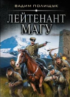 Лейтенант Магу