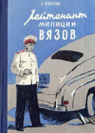 Лейтенант милиции Вязов Книга первая