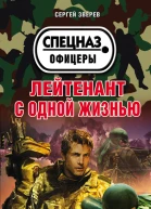 Лейтенант с одной жизнью