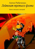 Лейтенант третьего флота