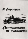 Лейтенантами не рождаются
