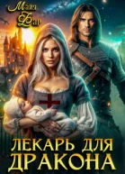 Лекарь для дракона
