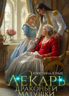 Лекарь драконьей матушки