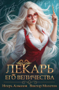 Лекарь Его Величества Том 2