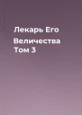 Лекарь Его Величества Том 3