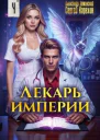 Лекарь Империи 4