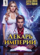 Лекарь Империи 4