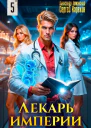 Лекарь Империи 5