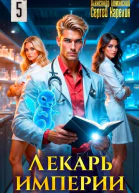 Лекарь Империи 5